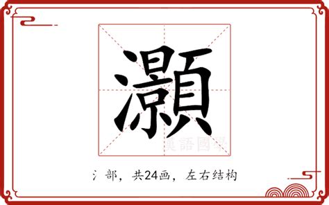 灝意思|諰